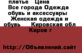 платье › Цена ­ 1 800 - Все города Одежда, обувь и аксессуары » Женская одежда и обувь   . Кировская обл.,Киров г.